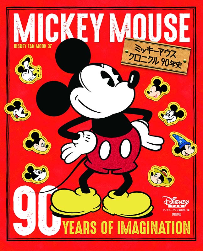 ミッキーマウスのスクリーンデビューから90周年 ディズニーのスーパースターのすべてがわかる愛蔵版ムック ミッキーマウス クロニクル90年史 11月2日発売 Smooth Life Magazine