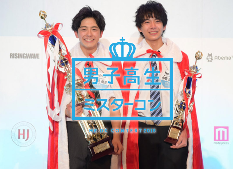 日本一のイケメン男子高生 を決定するコンテスト 男子高生ミスターコン18 グランプリが決定 Smooth Life Magazine