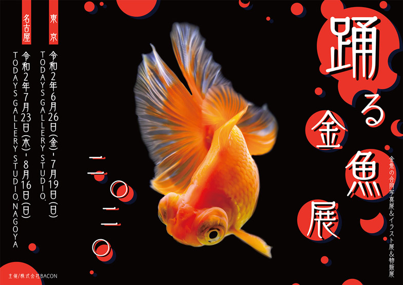 「踊る金魚展 2020」6月から東京・名古屋で開催。 - Smooth Life 
