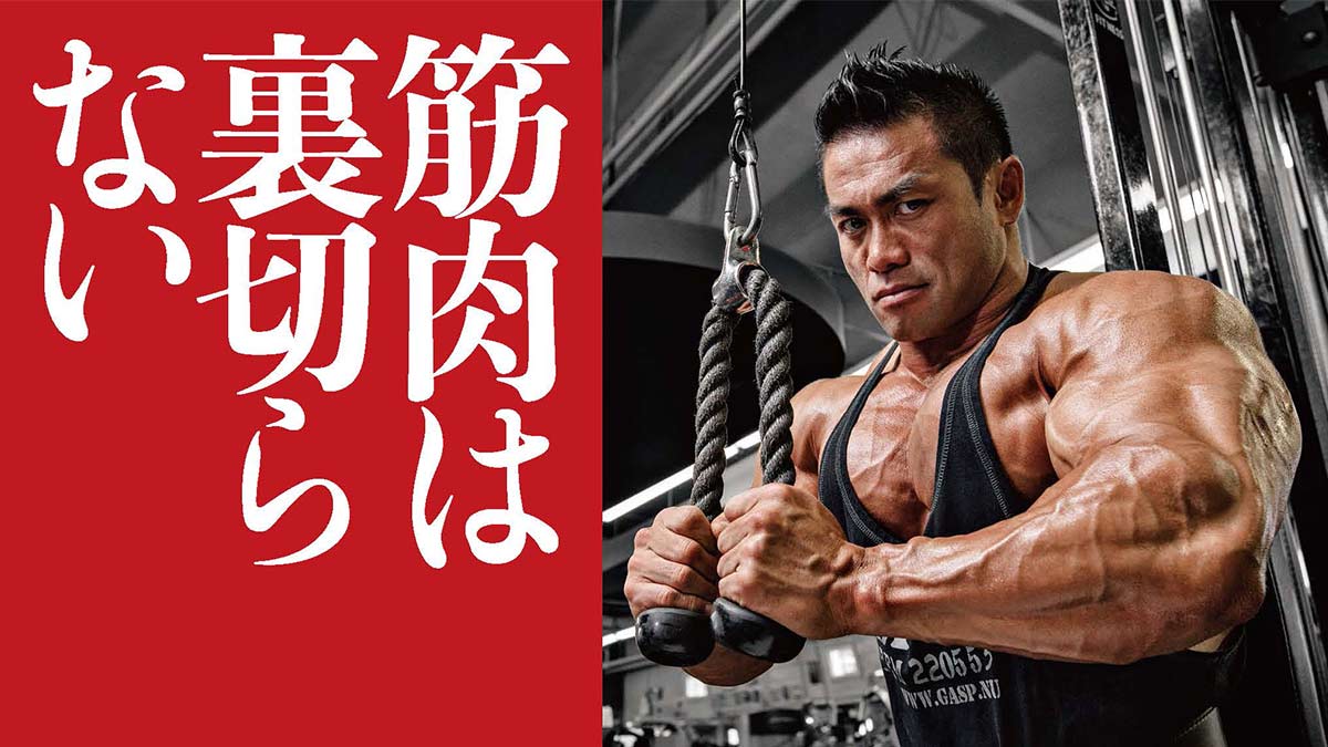 鍛えて初めて知る己がいる！ ボディビル歴30年のレジェンド - Smooth